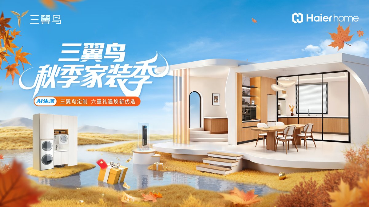 三翼鸟国庆放“价”：6重硬核礼，智慧家1步到位(图1)